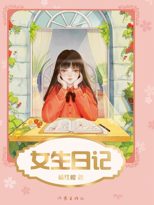 Title details for 女生日记 by 杨红樱 - Available